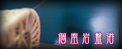 個室岩盤浴